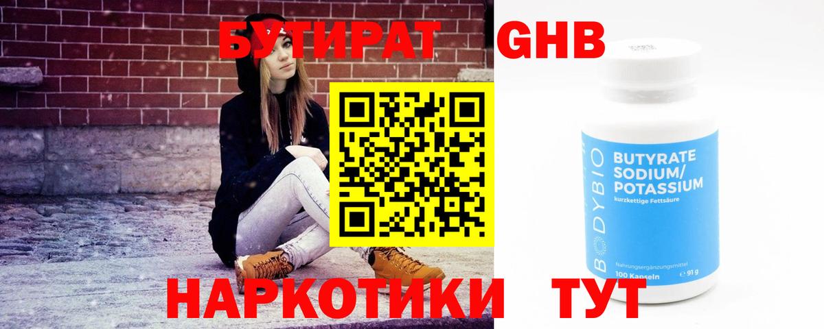 Кумертау  БУТИРАТ  Вход с VPN  Бутират оксибутират 